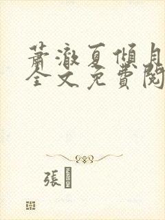 萧澈夏倾月小说全文免费阅读笔趣阁