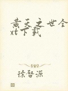 黄天之世全文txt下载