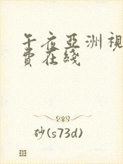午夜亚洲视频免费在线