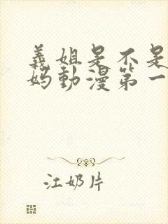 义姐是不是良妈妈动漫第一集在线观看