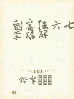 刺客伍六七第三季讲解