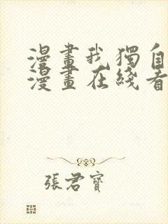 漫画我独自升级漫画在线看