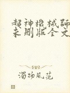 超神机械师小说未删版全文免费阅读