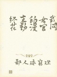 终末的女武神樱花动漫官网