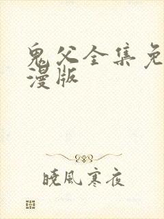 鬼父全集免费动漫版