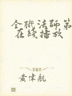 全职法师第5季 在线播放