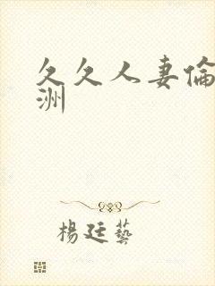 久久人妻伦理亚洲