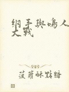 纲手与鸣人温泉大战