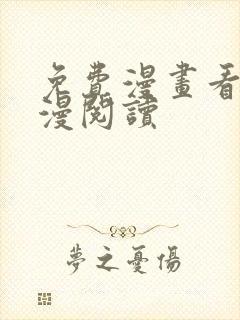 免费漫画看式韩漫阅读