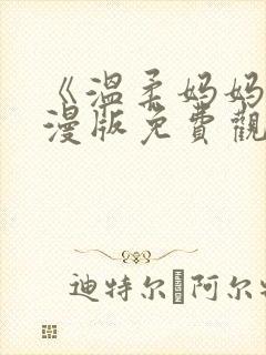 《温柔妈妈》动漫版免费观看全集封面