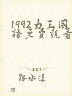 1992力王国语免费观看封面