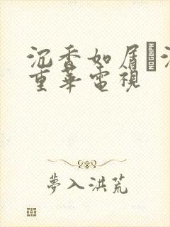 沉香如屑·沉香重华电视