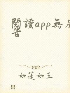 阅读app无广告