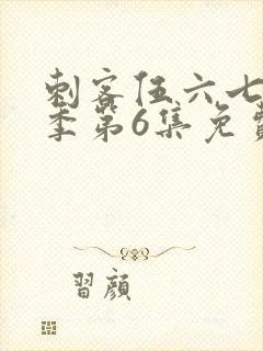 刺客伍六七第3季第6集免费观看封面