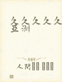 久久久久久精品亚洲