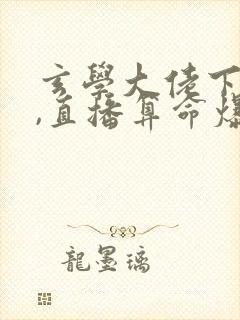 玄学大佬下山后,直播算命爆红了下载