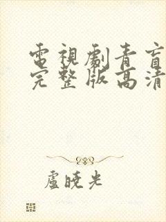 电视剧青盲免费完整版高清在线观看