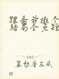 跟乔爷撒个娇大结局全免短剧