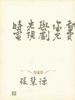 时光与你都很甜电视剧免费观看封面