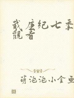 武庚纪七季免费观看