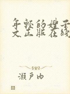 年轻的嫂子3中文正版在线观看封面