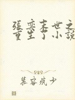 张奕末世之后我重生了小说在线阅读