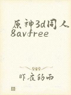 原神3d同人18avfree