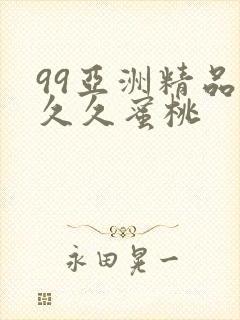 99亚洲精品久久久蜜桃