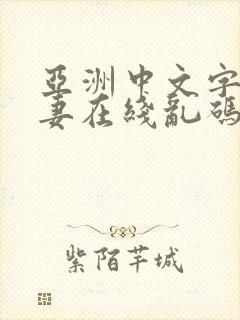 亚洲中文字幕人妻在线乱码
