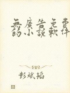 无广告免费很全的小说软件封面