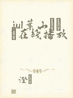 jul叶山さゆり在线播放