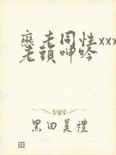 恋老同性xxx老头呻吟