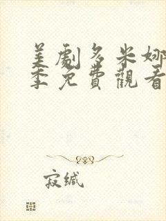 美剧多米娜第一季免费观看