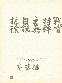 抗日之特战兵王徐锐无弹窗小说