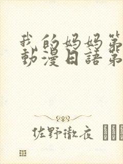 我的妈妈第一集动漫日语第二季