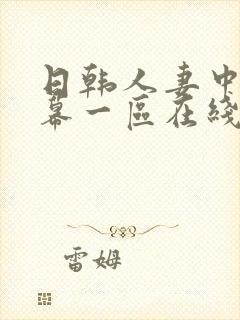 日韩人妻中文字幕一区在线观看