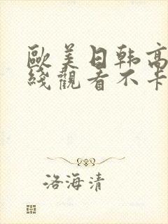 欧美日韩高清在线观看不卡