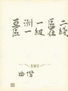 亚洲一区二区三区一级在线