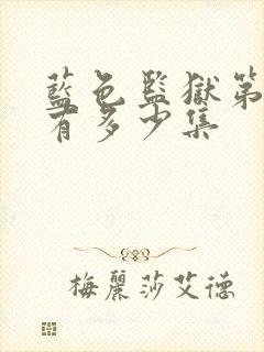 蓝色监狱第二季有多少集