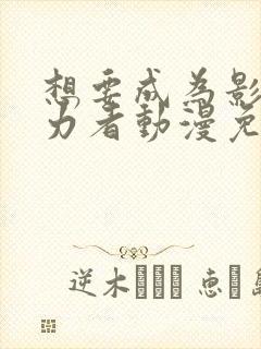 想要成为影之实力者动漫免费高清封面