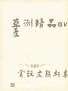 亚洲精品av国产