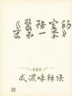 《医务室的小秘密第一季》动漫
