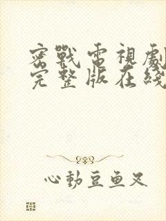 密战电视剧免费完整版在线观看