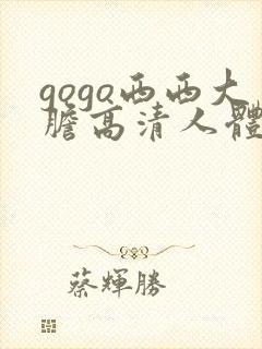 gogo西西大胆高清人体