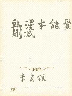 韩漫本能觉醒无删减