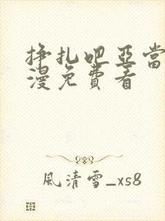 挣扎吧亚当君动漫免费看