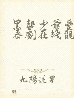 黑帮少爷爱上我泰剧在线观看免费