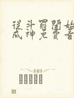 从斗罗开始逆天成神免费看