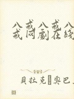 八戒八戒八戒八戒网剧在线观看