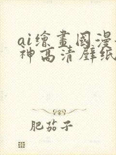 ai绘画国漫女神高清壁纸封面